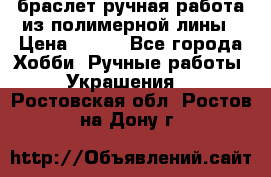 браслет ручная работа из полимерной лины › Цена ­ 450 - Все города Хобби. Ручные работы » Украшения   . Ростовская обл.,Ростов-на-Дону г.